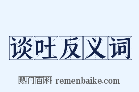 谈吐反义词是什么意思的图片
